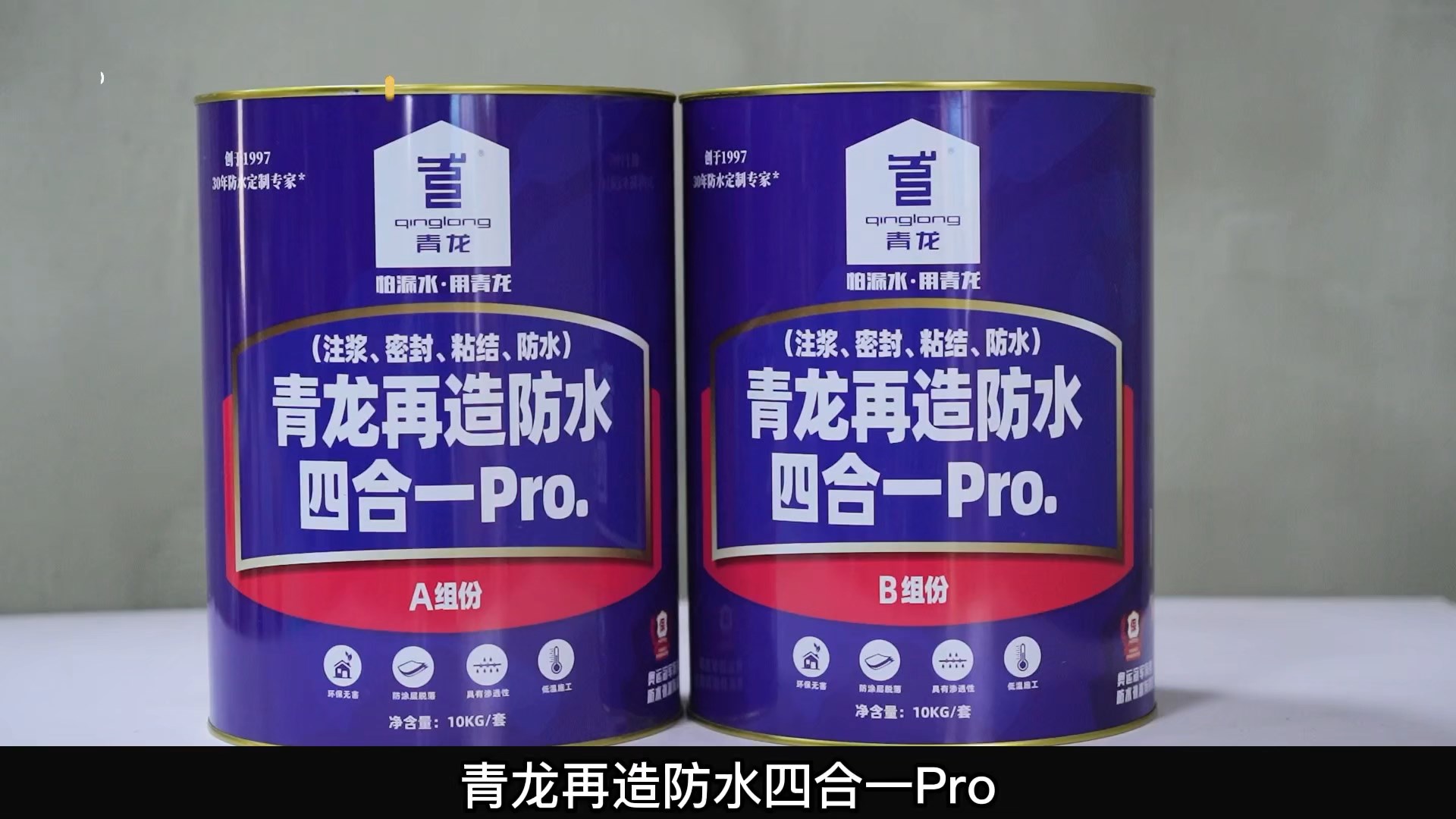 青龍?jiān)僭旆浪暮弦?Pro.(注漿、密封、粘結(jié) 、防水)