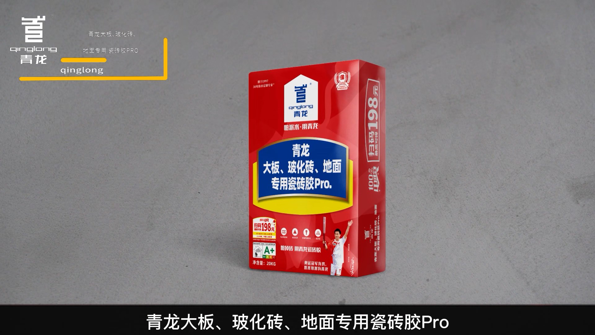 青龍大板、?；u、地面專(zhuān)用瓷磚膠Pro.