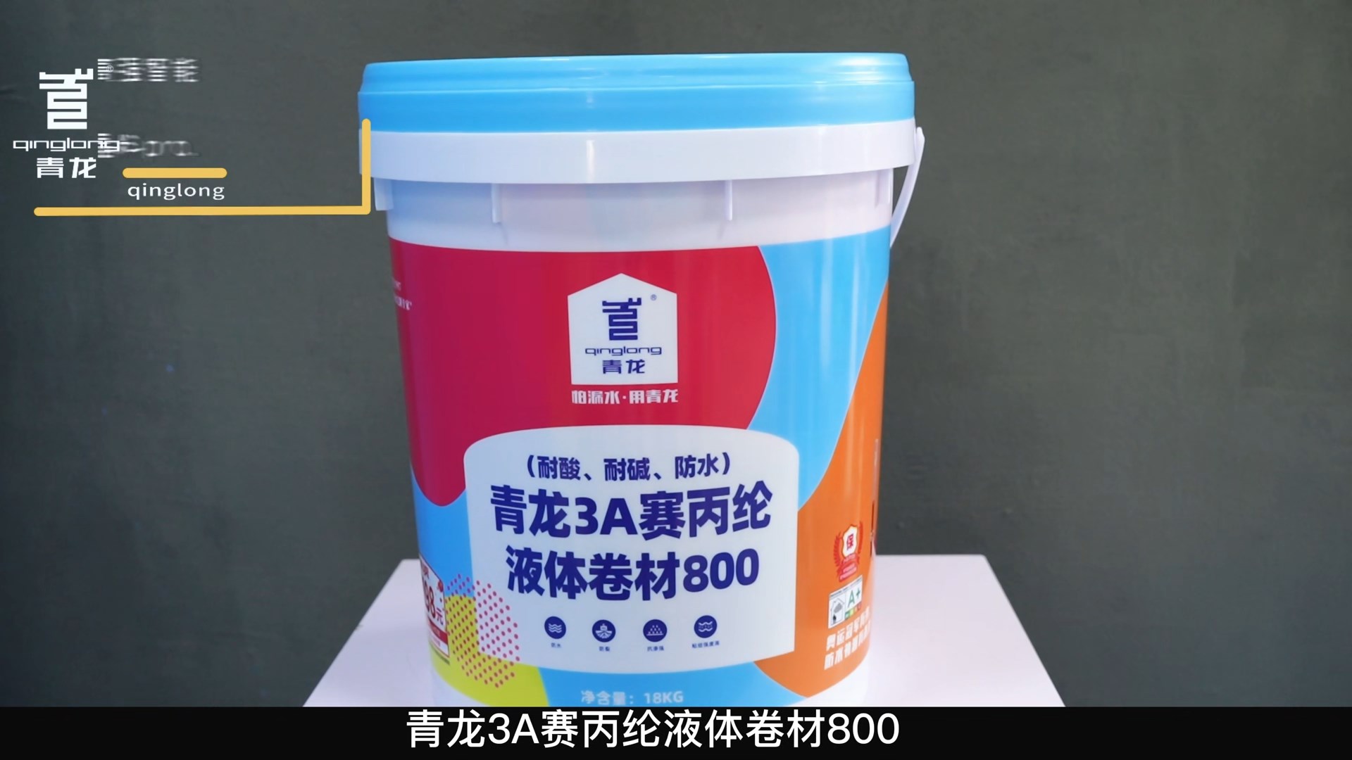 青龍3A賽丙綸液體卷材800（耐酸、耐堿、防水）